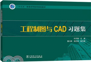 工程製圖與CAD習題集（簡體書）