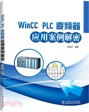 Wincc 、PLC、變頻器應用案例解密（簡體書）