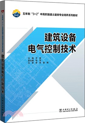 建築設備電氣控制技術（簡體書）