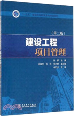 建設工程項目管理(第2版)（簡體書）