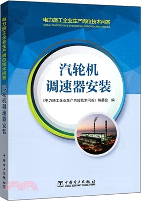 電力施工企業生產崗位技術問答：汽輪機調速器安裝（簡體書）