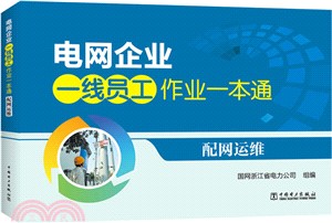 電網企業一線員工作業一本通：配網運維（簡體書）