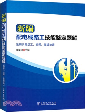 新編配電線路工技能鑒定題解（簡體書）