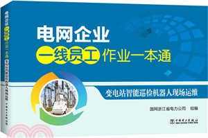 電網企業一線員工作業一本通：變電站智慧巡檢機器人現場運維（簡體書）