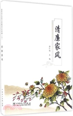 清廉家風（簡體書）