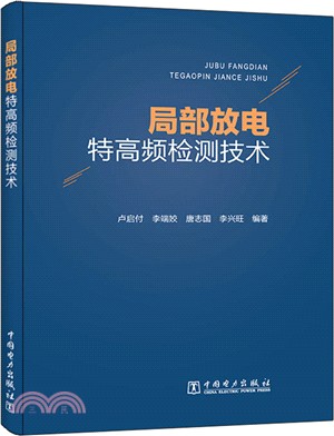 局部放電特高頻檢測技術（簡體書）