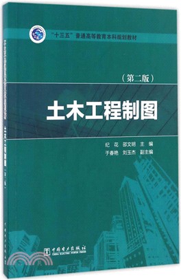 土木工程製圖(第二版)（簡體書）