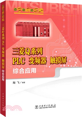 邊學邊用邊實踐三菱Q系列PLC、變頻器、觸摸屏綜合應用（簡體書）