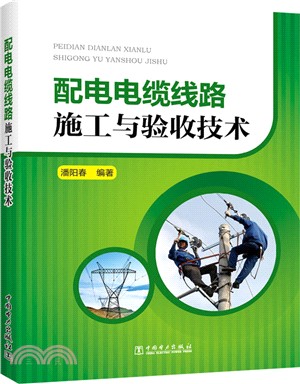 配電電纜線路施工與驗收技術（簡體書）