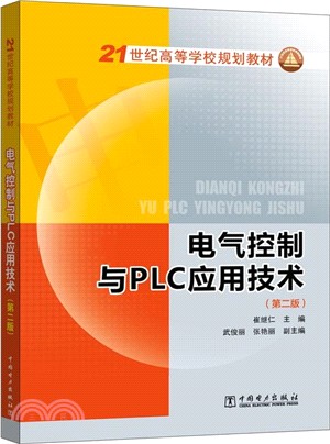 電氣控制與PLC應用技術(第二版)（簡體書）