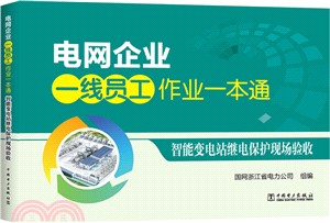 電網企業一線員工作業一本通：智慧變電站繼電保護現場驗收（簡體書）