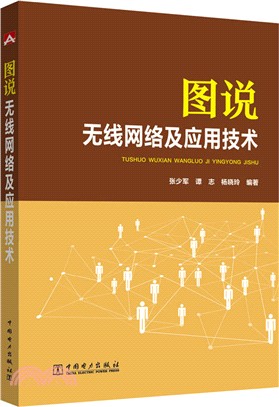 圖說無線網絡及應用技術（簡體書）