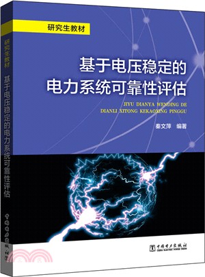 研究生教材 基於電壓穩定的電力系統可靠性評估（簡體書）