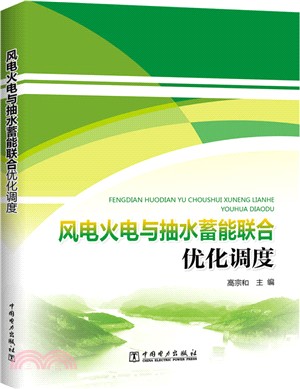 風電火電與抽水蓄能聯合優化調度（簡體書）