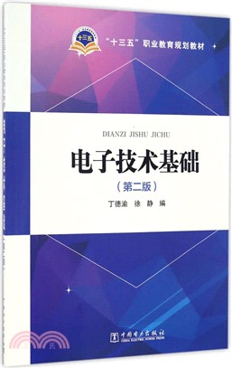 電子技術基礎(第二版)（簡體書）