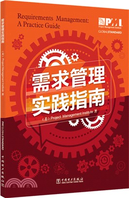 需求管理實踐指南（簡體書）