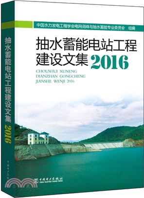 抽水蓄能電站工程建設文集2016（簡體書）