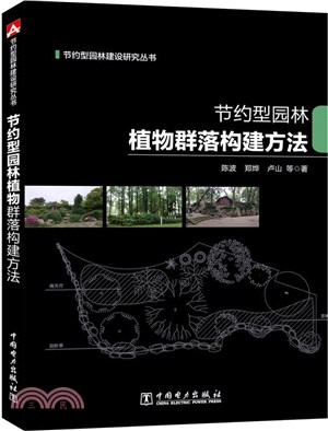 節約型園林植物群落構建方法（簡體書）