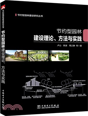 節約型園林建設理論、方法與實踐（簡體書）