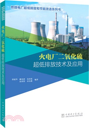 火電廠二氧化硫超低排放技術及應用（簡體書）