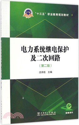 電力系統繼電保護及二次回路(第二版)（簡體書）