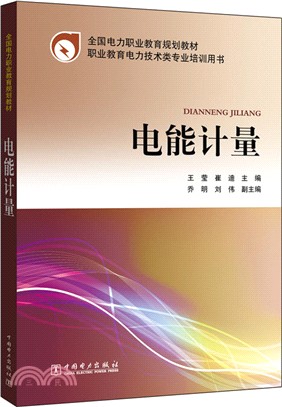 電能計量（簡體書）