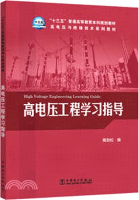 高電壓與絕緣技術系列教材高電壓工程學習指導（簡體書）