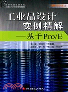 工業品設計實例精解：基於Por/E（簡體書）