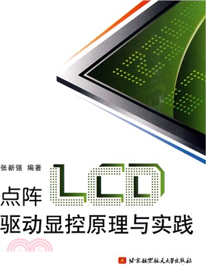 點陣LCD驅動顯控原理與實踐（簡體書）