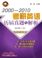 2000-2010考研英語歷屆真題與解析（簡體書）