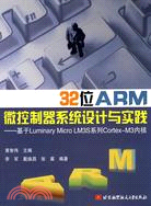 32位ARM微控制器系統設計與實踐：基於Luminary Micro LM3S系統工程Cortex-M3內核（簡體書）