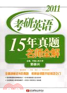 2011考研英語15年真題名師全解（簡體書）