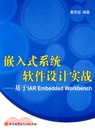 嵌入式系統軟件設計實戰：基於IAR Embedded Workbench（簡體書）