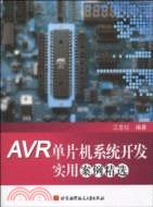 AVR單片機系統開發實用案例精選（簡體書）