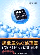 超低壓SoC處理器C8051F9xx應用解析（簡體書）