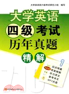 大學英語四級考試歷年真題精解(內附光盤1張)（簡體書）