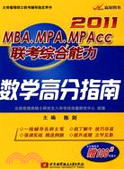 2011MBA、MPA、MPACC聯考綜合能力數學高分指南（簡體書）