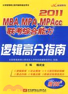 2011MBA、MPA、MPACC聯考綜合能力邏輯高分指南（簡體書）