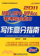 2011MBA、MPA、MPACC聯考綜合能力寫作高分指南（簡體書）