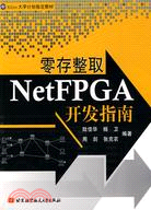 零存整取NetFPGA開發指南（簡體書）