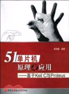 51單片機原理及應用：基於Keil C與Proteus（簡體書）