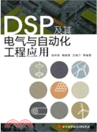 DSP及其電氣與自動化工程應用（簡體書）