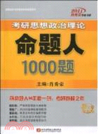 考研思想政治理論命題人1000題（簡體書）