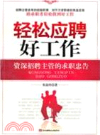 輕鬆應聘好工作：資深招聘主管的求職忠告（簡體書）