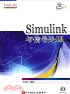 Simulink與信號處理(附光盤1張)（簡體書）