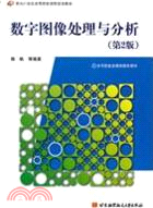 數字圖像處理與分析(第2版)（簡體書）