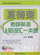 2012夏徛榮考研英語認知詞彙一本通(附1光盤)（簡體書）