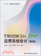 TMS320C55x DSP應用系統設計(第2版)（簡體書）