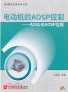 電動機的ADSP控制：ADI公司ADSP應用(附1光盤)（簡體書）