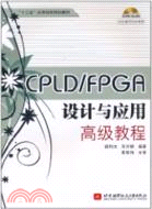 CPLD/FPGA設計與應用高級教程(附光碟)（簡體書）
